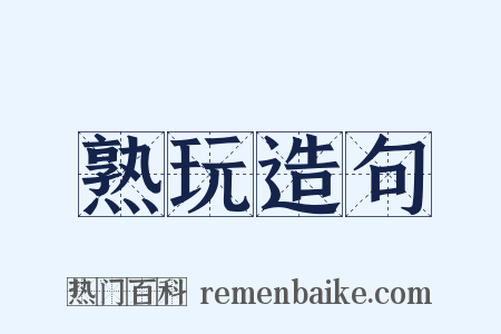 熟玩造句是什么意思的图片